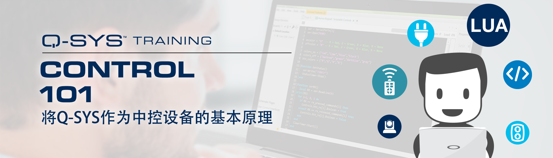 Course: Q-SYS Control 101 Training (Chinese)
